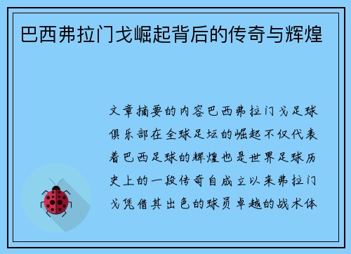 巴西弗拉门戈崛起背后的传奇与辉煌