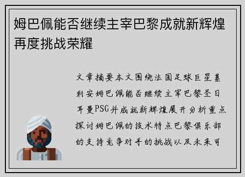 姆巴佩能否继续主宰巴黎成就新辉煌再度挑战荣耀
