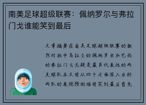南美足球超级联赛：佩纳罗尔与弗拉门戈谁能笑到最后