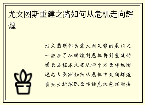 尤文图斯重建之路如何从危机走向辉煌