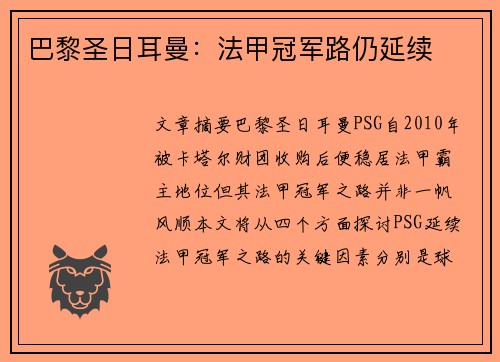 巴黎圣日耳曼：法甲冠军路仍延续