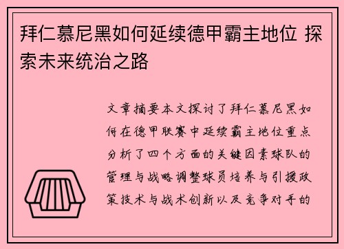 拜仁慕尼黑如何延续德甲霸主地位 探索未来统治之路