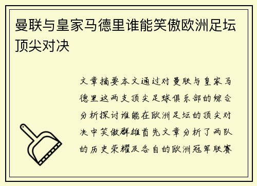 曼联与皇家马德里谁能笑傲欧洲足坛顶尖对决