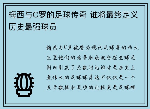 梅西与C罗的足球传奇 谁将最终定义历史最强球员