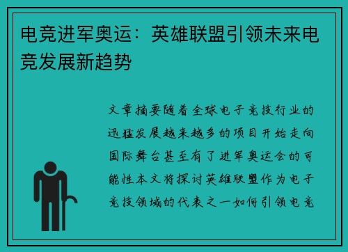 电竞进军奥运：英雄联盟引领未来电竞发展新趋势