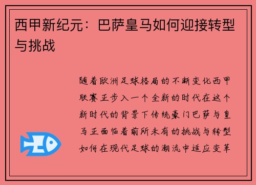 西甲新纪元：巴萨皇马如何迎接转型与挑战