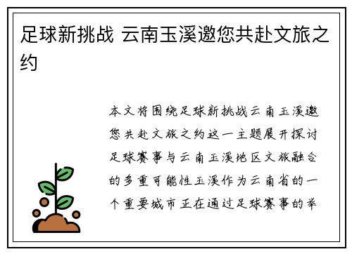 足球新挑战 云南玉溪邀您共赴文旅之约