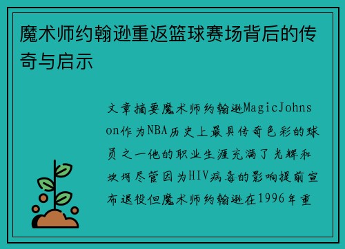 魔术师约翰逊重返篮球赛场背后的传奇与启示