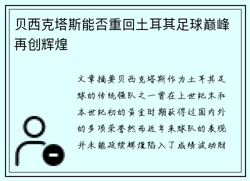 贝西克塔斯能否重回土耳其足球巅峰再创辉煌