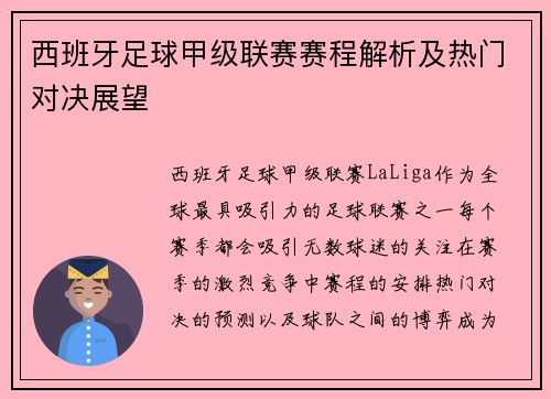西班牙足球甲级联赛赛程解析及热门对决展望