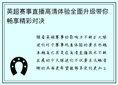 英超赛事直播高清体验全面升级带你畅享精彩对决