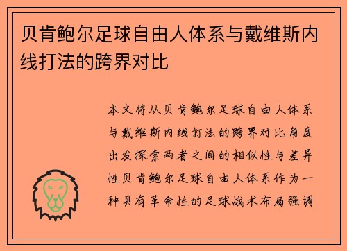 贝肯鲍尔足球自由人体系与戴维斯内线打法的跨界对比