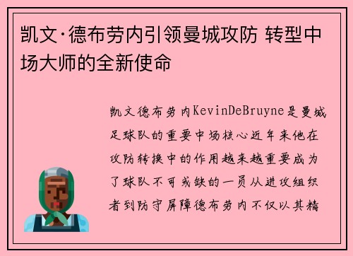 凯文·德布劳内引领曼城攻防 转型中场大师的全新使命