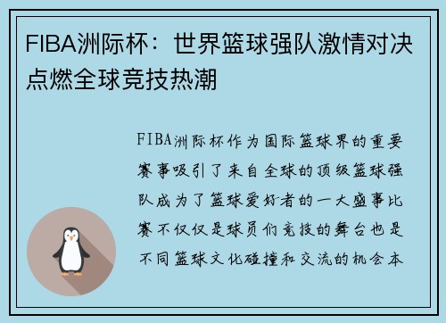 FIBA洲际杯：世界篮球强队激情对决点燃全球竞技热潮