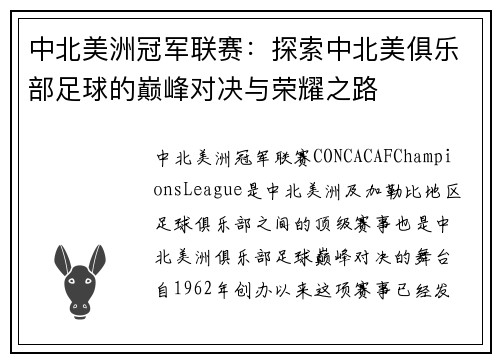 中北美洲冠军联赛：探索中北美俱乐部足球的巅峰对决与荣耀之路