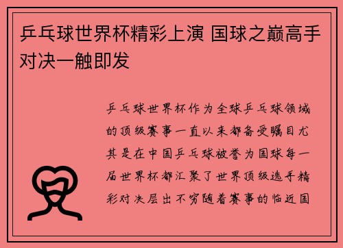 乒乓球世界杯精彩上演 国球之巅高手对决一触即发