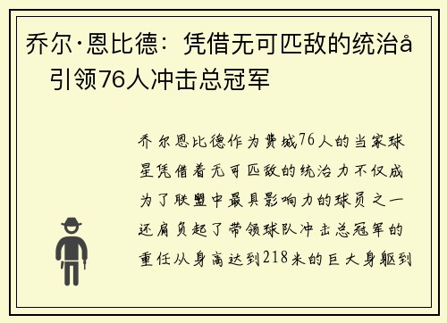 乔尔·恩比德：凭借无可匹敌的统治力引领76人冲击总冠军
