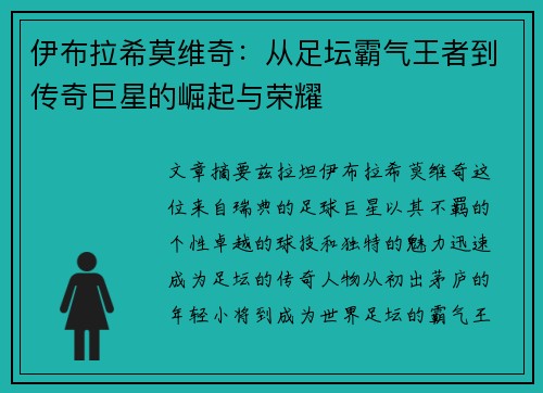 伊布拉希莫维奇：从足坛霸气王者到传奇巨星的崛起与荣耀