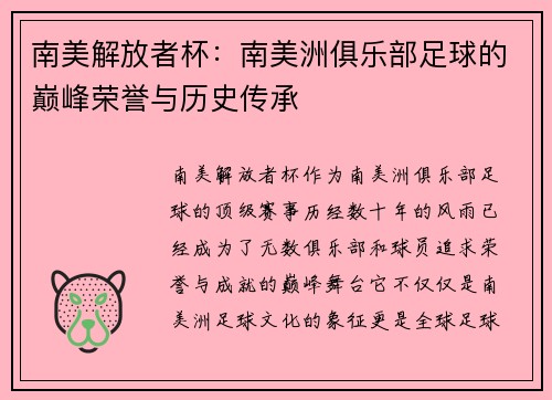 南美解放者杯：南美洲俱乐部足球的巅峰荣誉与历史传承