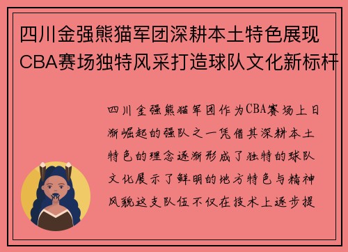 四川金强熊猫军团深耕本土特色展现CBA赛场独特风采打造球队文化新标杆