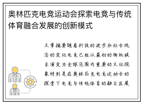 奥林匹克电竞运动会探索电竞与传统体育融合发展的创新模式