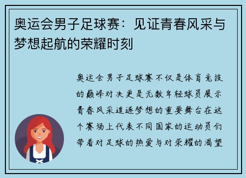 奥运会男子足球赛：见证青春风采与梦想起航的荣耀时刻