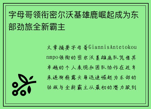 字母哥领衔密尔沃基雄鹿崛起成为东部劲旅全新霸主