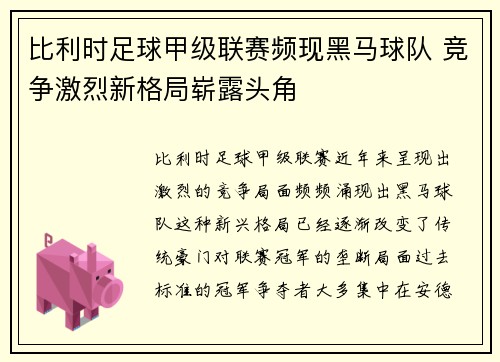 比利时足球甲级联赛频现黑马球队 竞争激烈新格局崭露头角