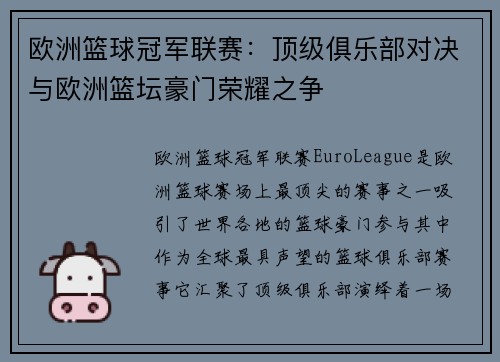 欧洲篮球冠军联赛：顶级俱乐部对决与欧洲篮坛豪门荣耀之争