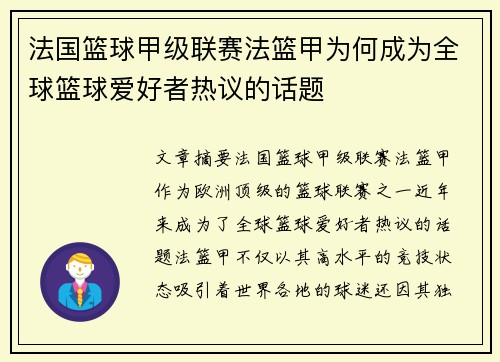 法国篮球甲级联赛法篮甲为何成为全球篮球爱好者热议的话题