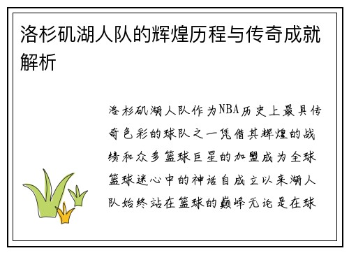 洛杉矶湖人队的辉煌历程与传奇成就解析