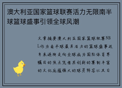 澳大利亚国家篮球联赛活力无限南半球篮球盛事引领全球风潮