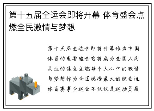 第十五届全运会即将开幕 体育盛会点燃全民激情与梦想