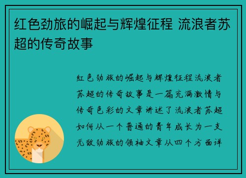 红色劲旅的崛起与辉煌征程 流浪者苏超的传奇故事