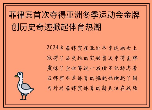 菲律宾首次夺得亚洲冬季运动会金牌 创历史奇迹掀起体育热潮