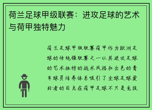 荷兰足球甲级联赛：进攻足球的艺术与荷甲独特魅力