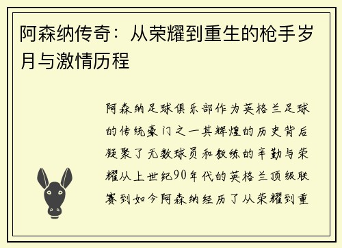 阿森纳传奇：从荣耀到重生的枪手岁月与激情历程