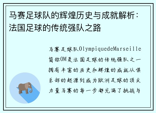 马赛足球队的辉煌历史与成就解析：法国足球的传统强队之路