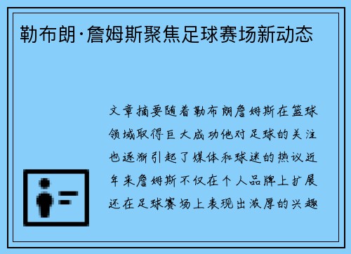 勒布朗·詹姆斯聚焦足球赛场新动态