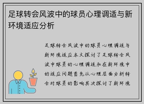 足球转会风波中的球员心理调适与新环境适应分析