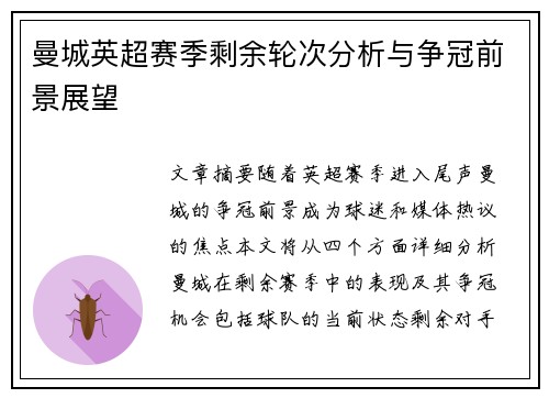 曼城英超赛季剩余轮次分析与争冠前景展望