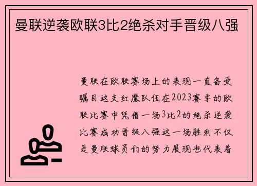 曼联逆袭欧联3比2绝杀对手晋级八强