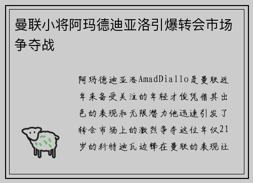 曼联小将阿玛德迪亚洛引爆转会市场争夺战