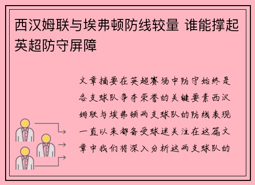 西汉姆联与埃弗顿防线较量 谁能撑起英超防守屏障