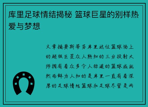 库里足球情结揭秘 篮球巨星的别样热爱与梦想