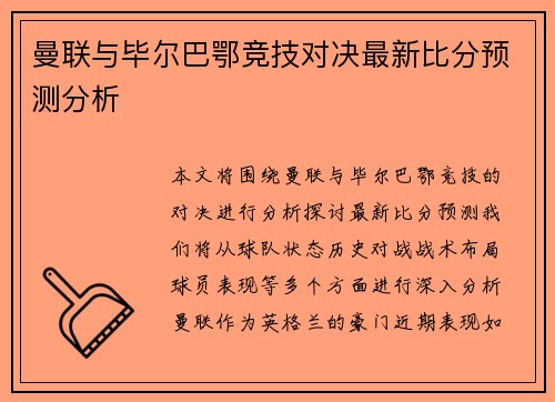 曼联与毕尔巴鄂竞技对决最新比分预测分析