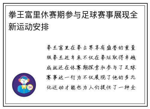 拳王富里休赛期参与足球赛事展现全新运动安排