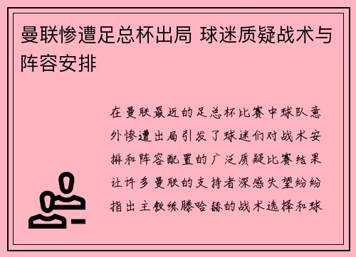 曼联惨遭足总杯出局 球迷质疑战术与阵容安排