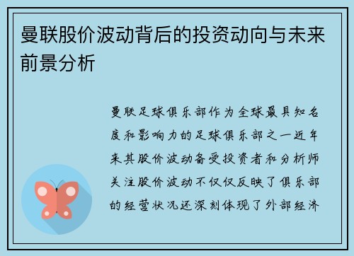 曼联股价波动背后的投资动向与未来前景分析