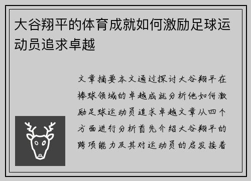 大谷翔平的体育成就如何激励足球运动员追求卓越